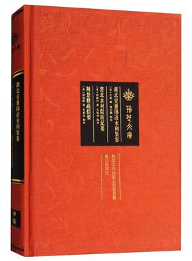 湖北安襄郧道水利集案.楚北水利堤防纪要.荆楚修疏指要 [清] 俞昌烈，胡祖翮 著 著 建筑/水利（新）专业科技 新华书店正版图书籍