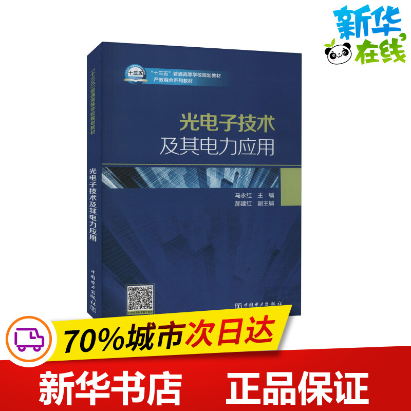 光电子技术及其电力应用马永红编社会实用教材大中专新华书店正版图书籍中国电力出版社