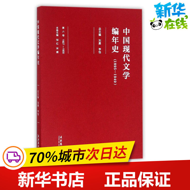 中国现代文学编年史 编者:邹红//宋媛|总主编:刘勇//李怡 著作 文学其它文学 新华书店正版图书籍 文化艺术出版社图片