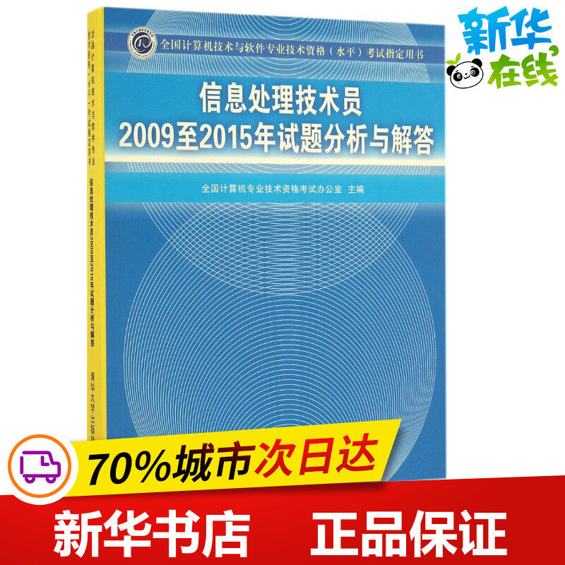 信息处理技术员2009至2015年试题分析与解答 全国计算机专业技术资格考试办公室 主编 计算机考试其它专业科技