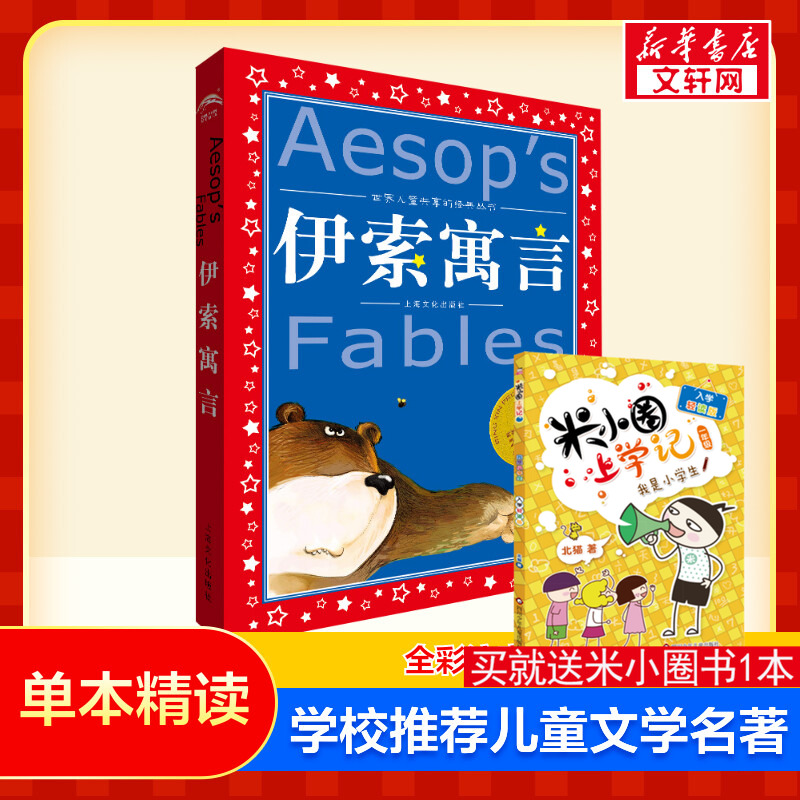 伊索寓言彩图注音版课外书