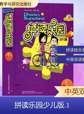拼读乐园 1 少儿版少儿版1 (英)赛尔比(Claire Selby) 著 著 启蒙认知书/黑白卡/识字卡文教 新华书店正版图书籍