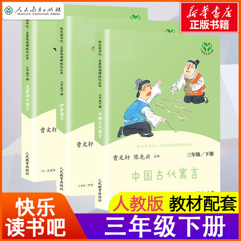 中国古代寓言故事三年级下必读人教版快乐读书吧课外书必读中国古代寓言故事和伊索寓言克雷洛夫寓言稻草人书格林童话安徒生童话