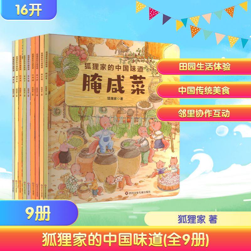 狐狸家的中国味道全套9册 打月饼腊八粥包粽子磨豆腐腌咸菜蒸年糕绘本图画故事书3-6岁儿童睡前亲子共读美食传统文化