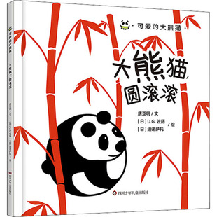 日 绘 圆滚滚 著 图书籍 社 大熊猫 新华书店正版 U.G.佐藤 唐亚明 图画书 绘本 迪诺萨托 四川少年儿童出版 少儿动漫书少儿