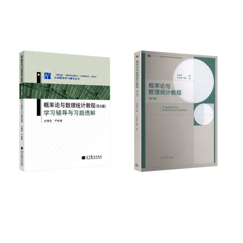 概率论与数理统计教程+学习辅导与习题选 沈恒范 编著 编等 大学教材大中专 新华书店正版图书籍 高等教育出版社