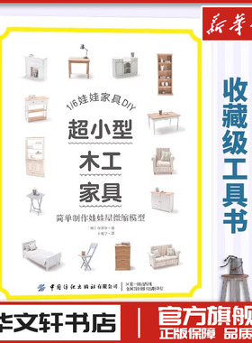 超小型木工家具 简单制作娃娃屋微缩模型 (韩)金炅令 著 卜晓宁 译 都市手工艺书籍生活 新华书店正版图书籍