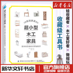 金炅令 著 新华书店正版 简单制作娃娃屋微缩模型 图书籍 都市手工艺书籍生活 韩 译 超小型木工家具 卜晓宁