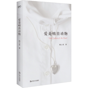 爱是啮齿动物 陶立夏 著 现代/当代文学文学 新华书店正版图书籍 上海文艺出版社
