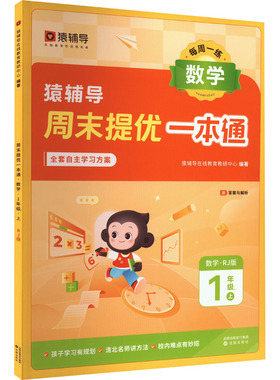 周末提优一本通 数学1年级1上 RJ版 猿辅导在线教育教研中心 编 小学教辅文教 新华书店正版图书籍 沈阳出版社