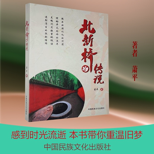 北新桥的传说 萧平 著 现代/当代文学文学 新华书店正版图书籍 中国民族文化出版社