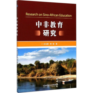 著 大学教材文教 新华书店正版 中非教育研究 北京理工大学出版 韩超 图书籍 社 王玉雯