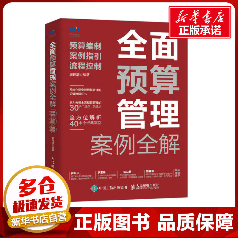 全面预算管理案例全解 预算编制 案例指引 流程控制 屠建清 编 财务管理经管、励志 新华书店正版图书籍 人民邮电出版社