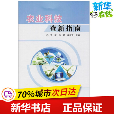 农业科技查新指南 王昕,徐艳,崔淑贤 主编 著 社会科学总论专业科技 新华书店正版图书籍 中国农业科学技术出版社