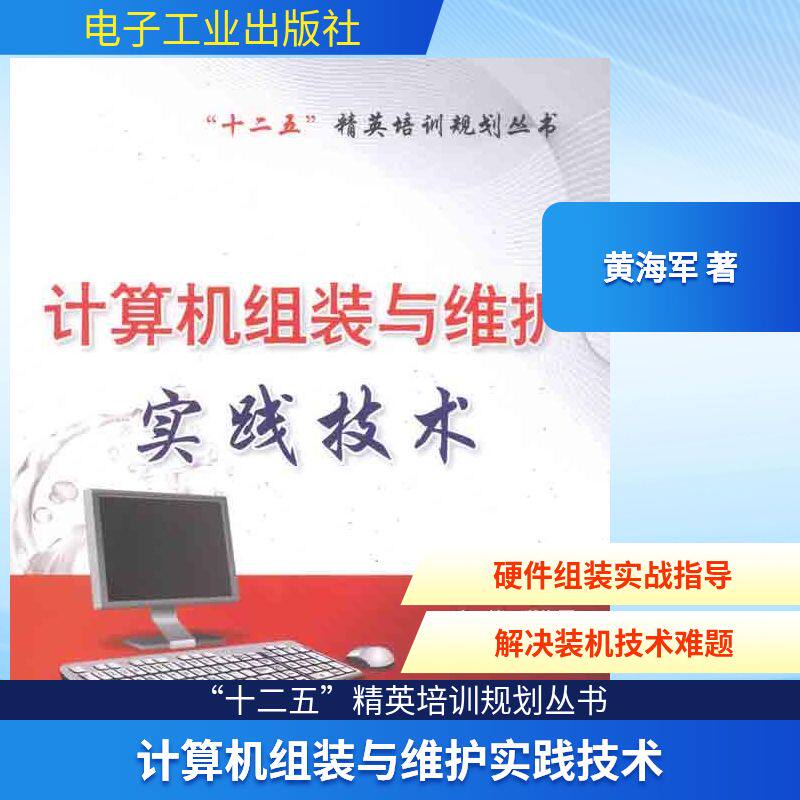 计算机组装与维护实践技术 黄海军 著作 计算机硬件组装、维护专业科技 新华书店正版图书籍 电子工业出版社