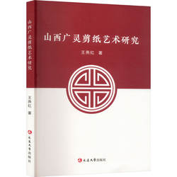 山西广灵剪纸艺术研究 王燕红 著 工艺美术（新）艺术 新华书店正版图书籍 延边大学出版社