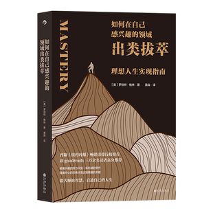 如何在自己感兴趣的领域出类拔萃 罗伯特格林作品 理想人生实现指南 个人成长心理励志类书籍