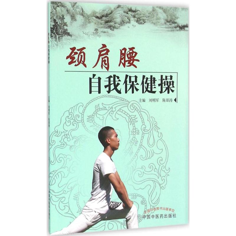 颈肩腰自我保健操 刘明军,陈邵涛 主编 著作 家庭医生生活 新华书店正版图书籍 中国中医药出版社