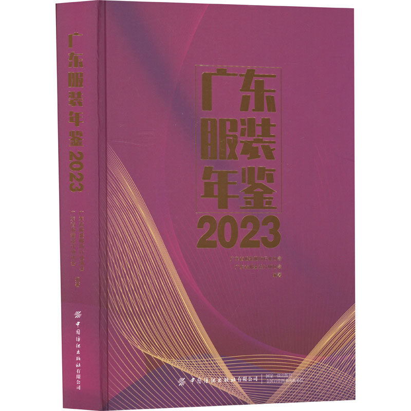 广东服装年鉴 2023 广东省服装服饰行业协会,广东省服装设计师协会 编 大学教材专业科技 新华书店正版图书籍