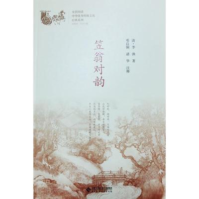 笠翁对韵 (清)李渔著 著 中国古诗词文学 新华书店正版图书籍 北京师范大学出版社