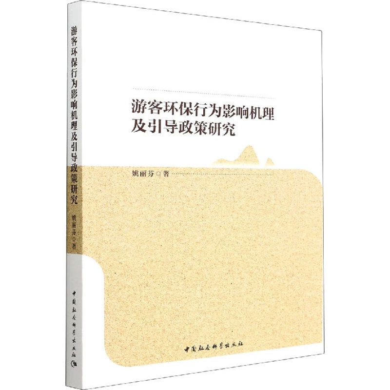 游客环保行为影响机理及引导政策研究 姚丽芬 著 旅游理论与实务经管、励志 新华书店正版图书籍 中国社会科学出版社
