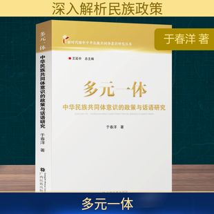 图书籍 社 政策与话语研究 社会科学总论经管 励志 著 中华民族共同体意识 于春洋 广西民族出版 多元 新华书店正版 一体