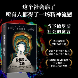 中信出版 俄羅斯 阿列克謝·薩利尼科夫 譯 報告文學文學 紀實 著 彼得羅夫流感 社 新華書店正版 圖書籍 李春雨