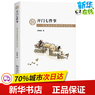 开门七件事:柴米油盐酱醋茶的文化记忆 李树新 著 著 文化理论经管、励志 新华书店正版图书籍 商务印书馆