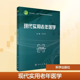 现代实用老年医学 胡伟国 主编 编 大学教材大中专 新华书店正版图书籍 科学出版社