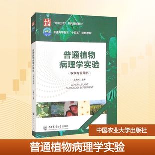 普通植物病理学实验 王海光 主编 编 大学教材大中专 新华书店正版图书籍 中国农业大学出版社