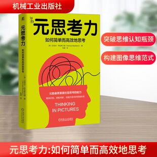 译 思考力 著 元 伦理学社科 机械工业出版 英 图书籍 如何简单而高效地思考 社 迈克尔·布拉斯兰德 新华书店正版 张濛