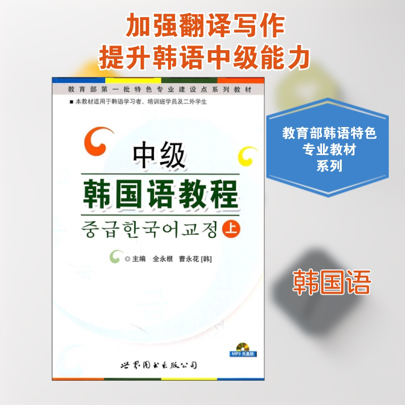 中级韩国语教程上 全永根，曹永花　编著 著作 著 其它语系文教 新华书店正版图书籍 世界图书出版公司