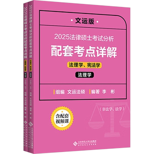 法律硕士考试分析配套考点详解 法理学、宪法学(非法学、法学) 文运版 2025(全2册) 李彬 编 考研(新)社科 新华书店正版图书籍