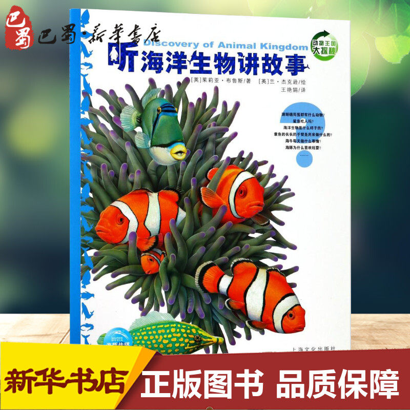 听海洋生物讲故事(NEW)/动物王国大探秘(第1辑) (英)茱莉亚？布鲁斯 著 王艳娟 译 科普百科少儿 新华书店正版图书籍