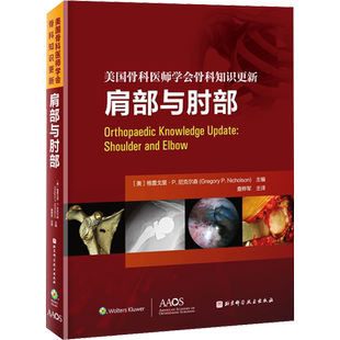 肩部与肘部 (美)格雷戈里·P.尼克尔森 编 查晔军 译 外科学生活 新华书店正版图书籍 北京科学技术出版社