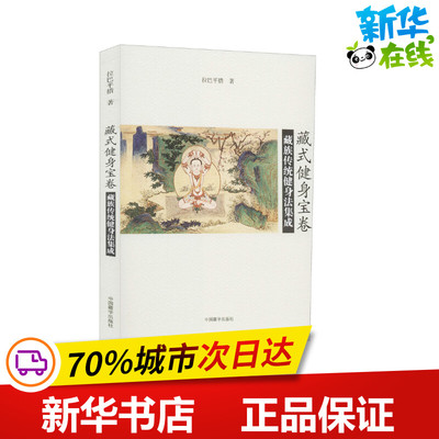 藏式健身宝卷 藏族传统健身法集成 拉巴平措 著 心理健康生活 新华书店正版图书籍 中国藏学出版社