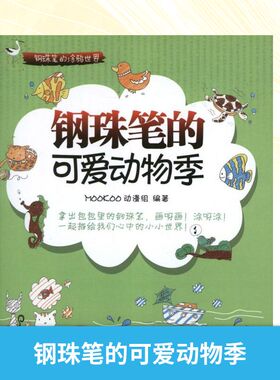 钢珠笔的可爱动物季 MOOKOO动漫组 著 工艺美术（新）艺术 新华书店正版图书籍 机械工业出版社