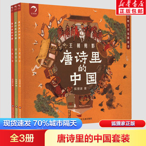(YXZT)唐诗里的中国(2022版)(3册组套) 狐狸家 著 绘本/图画书/少儿动漫书少儿 新华书店正版图书籍 四川少年儿童出版社