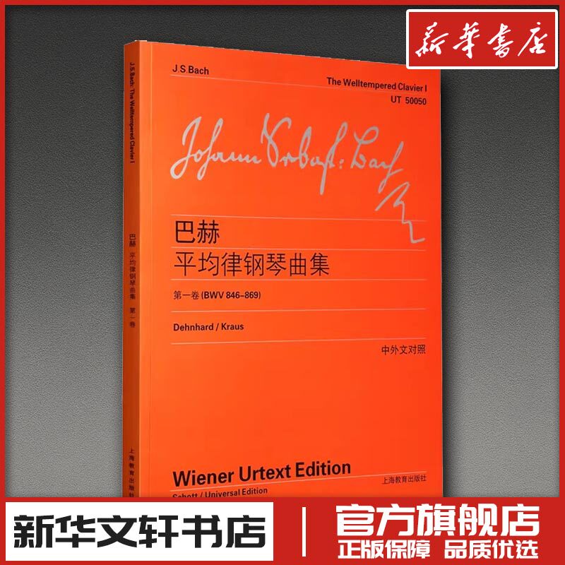 巴赫平均律钢琴曲集 第1卷(BWV 846-869) (德)巴赫 著 李曦微 译 音乐（新）艺术 新华书店正版图书籍 上海教育出版社