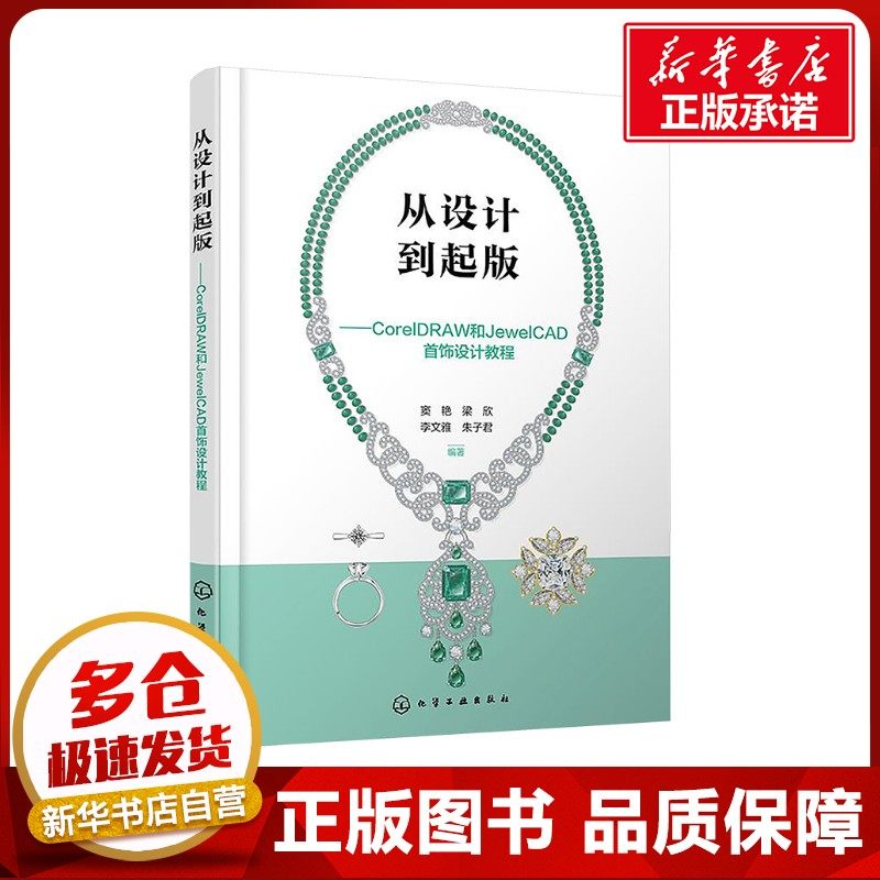 从设计到起版——CorelDRAW和JewelCAD首饰设计教程 窦艳 等 编 设计专业科技 新华书店正版图书籍 化学工业出版社