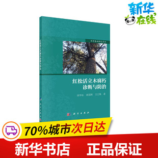 生物学专业科技 社 徐国祺 科学出版 图书籍 新华书店正版 生命科学 著 王立海 徐华东 红松活立木腐朽诊断与防治