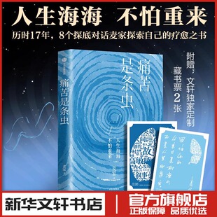 图书籍 社 解密 人生海海 中国古代随笔文学 风声 麦家著 暗算 中信出版 痛苦是条虫 新华书店正版 茅盾文学奖得主