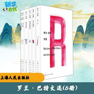 罗兰·巴特 文学评论与研究文学 文学理论 温晋仪 6册 法 敖军 Barthes Roland 译 罗兰·巴特文选 著 等 屠友祥