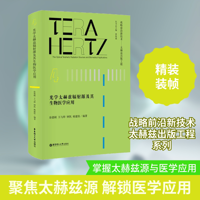 光学太赫兹辐射源及其生物医学应用 徐德刚,曹俊诚 等 编 电子/通信（新）生活 新华书店正版图书籍 华东理工大学出版社