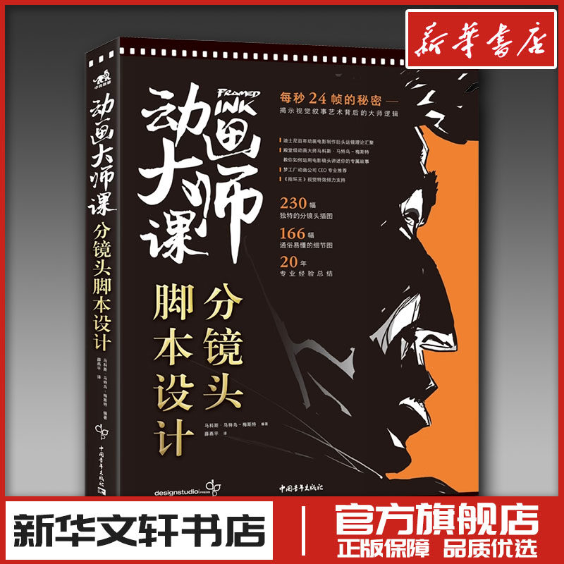 动画大师课 分镜头脚本设计 (美)马科斯·马特乌·梅斯特 编 薛燕平 译 电影/电视艺术艺术 新华书店正版图书籍 中国青年出版社