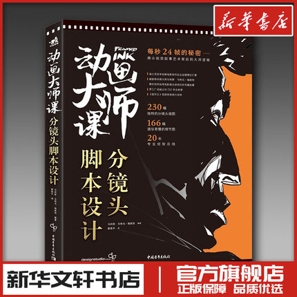 动画大师课 分镜头脚本设计 (美)马科斯·马特乌·梅斯特 编 薛燕平 译 电影/电视艺术艺术 新华书店正版图书籍 中国青年出版社