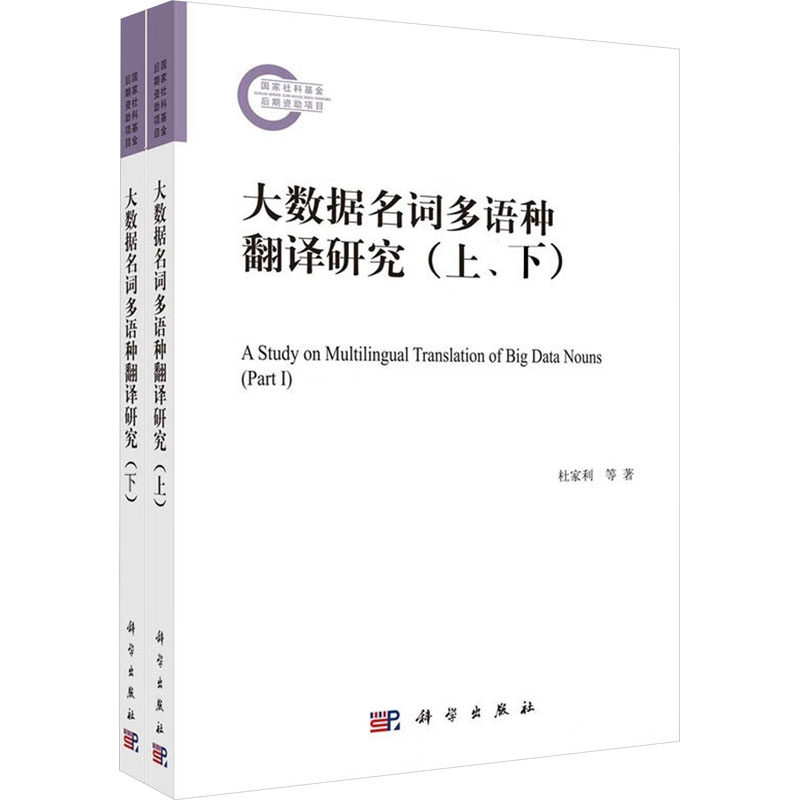 大数据名词多语种翻译研究(全2册) 杜家利 等 著 数据库专业科技 新华书店正版图书籍 科学出版社