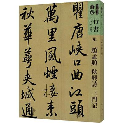 人美书谱 行书 元 赵孟頫 秋兴诗 三门记 孙晓云 编 书法/篆刻/字帖书籍艺术 新华书店正版图书籍 人民美术出版社