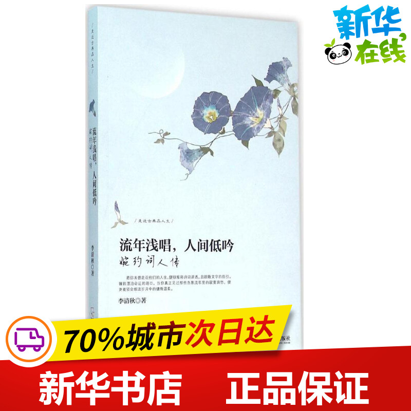 流年浅唱,人间低吟李清秋著著中国古诗词文学新华书店正版图书籍中南大学出版社