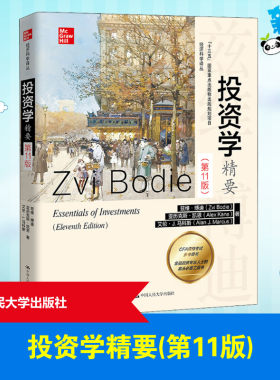 投资学精要(第11版) (美)兹维·博迪,(美)亚历克斯·凯恩,(美)艾伦·J.马科斯 著 张婷婷,钟俊虹 译 经济理论经管、励志